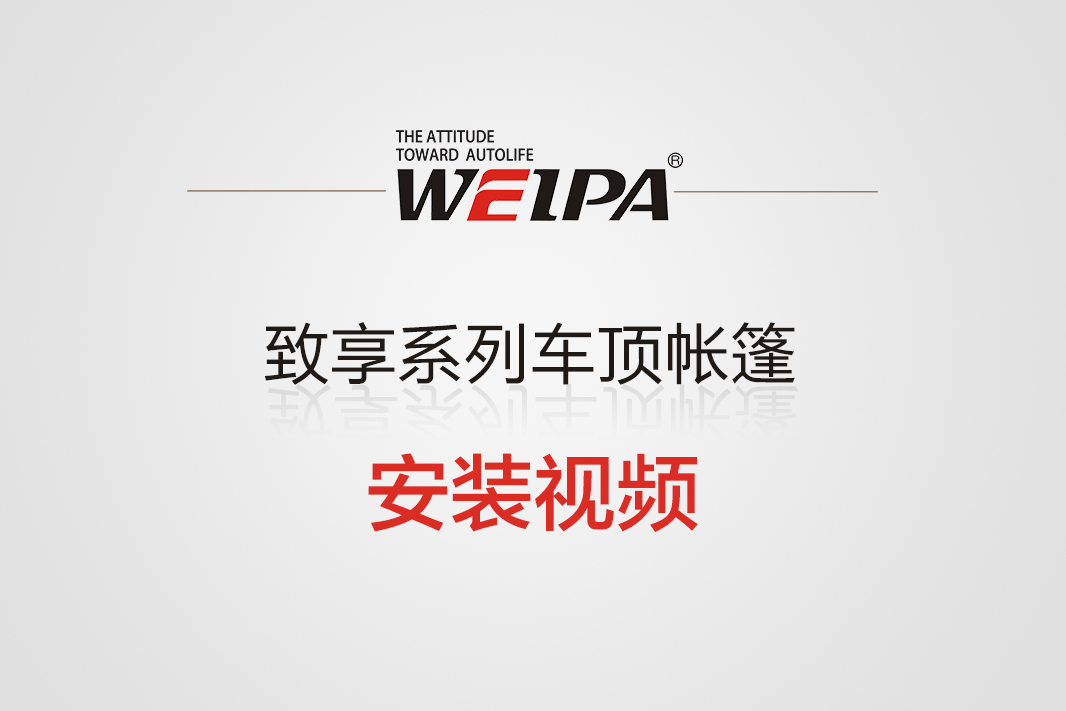 致享系列车顶帐篷安装视频-韦帕Weipa