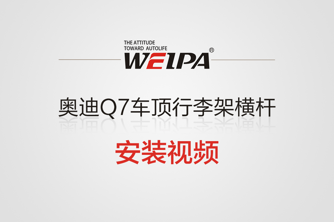 奥迪Q7车顶行李架横杆安装视频-韦帕Weipa