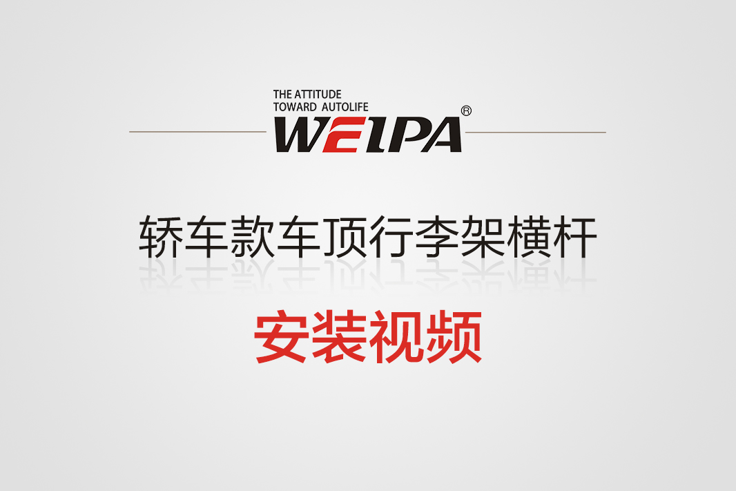 轿车款车顶行李架横杆安装视频-韦帕Weipa