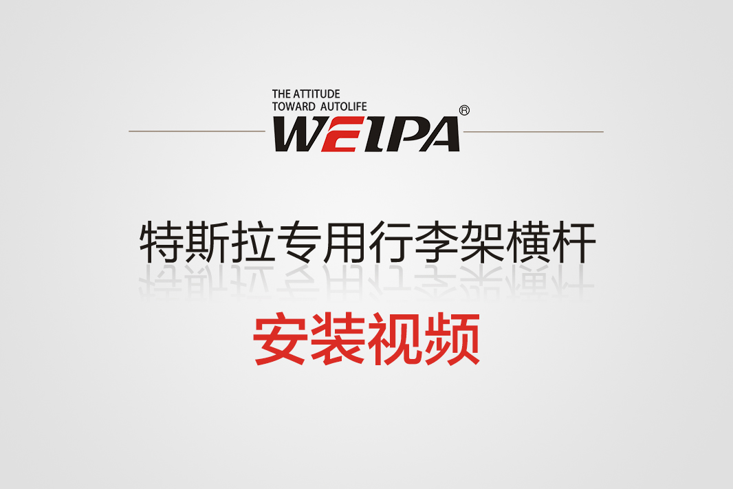 特斯拉专用行李架横杆安装视频-韦帕Weipa