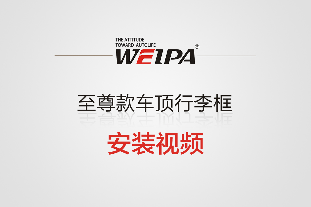 至尊款车顶行李框安装视频-韦帕Weipa