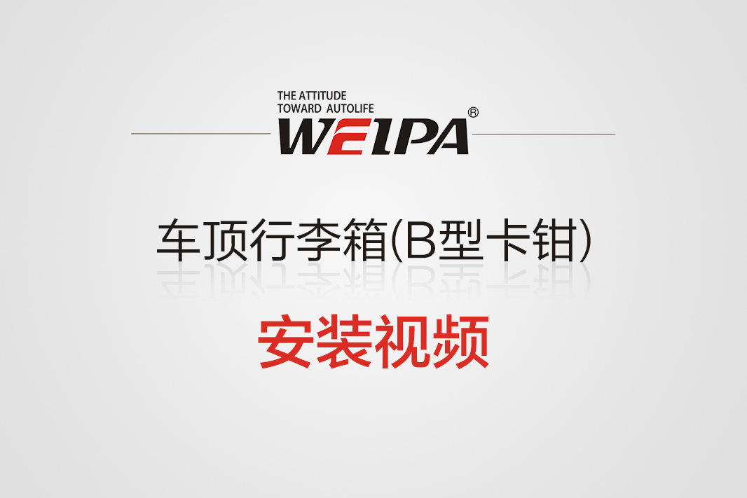 车顶行李箱（B型卡钳固定）安装视频-韦帕Weipa