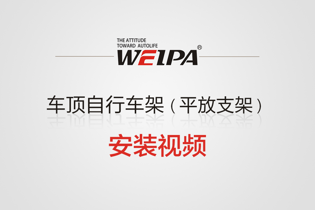 车顶自行车架平放支架安装视频(2025版)-韦帕Weipa