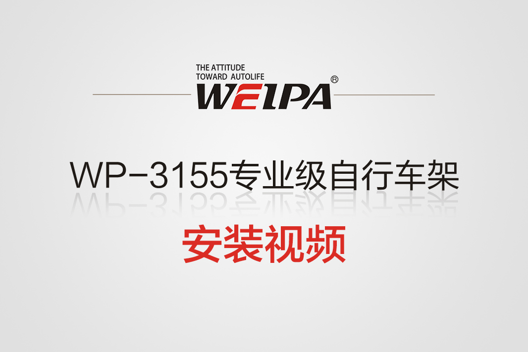 WP-3155专业级自行车架安装视频(2025版)-韦帕Weipa