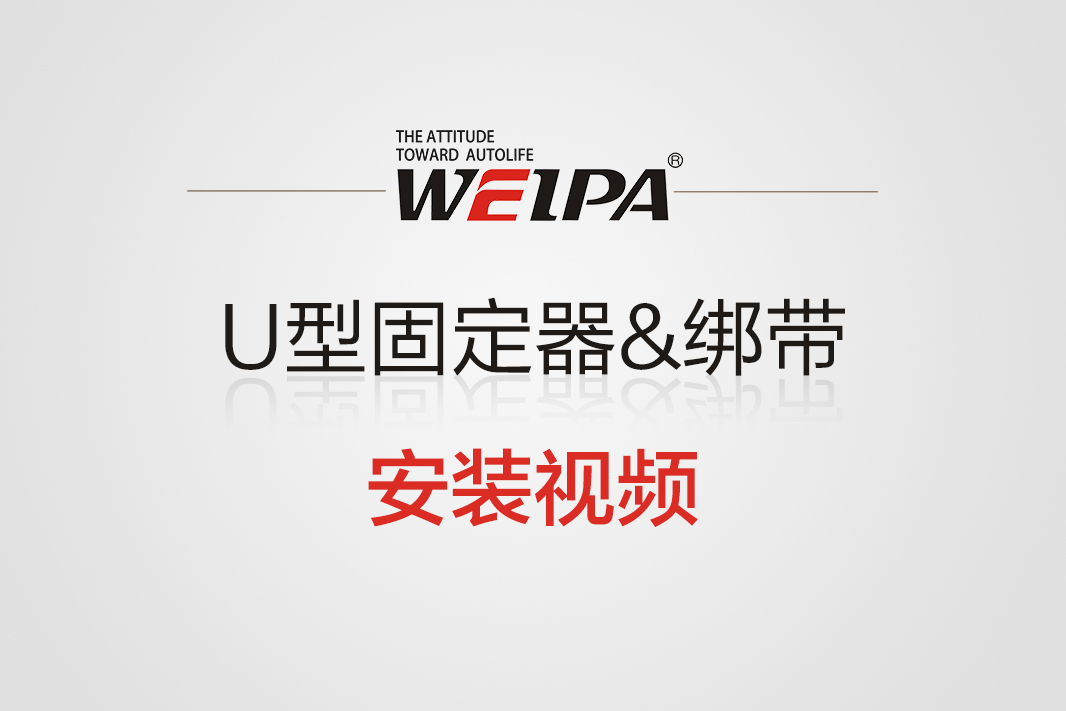 U型固定器&绑带安装视频-韦帕Weipa