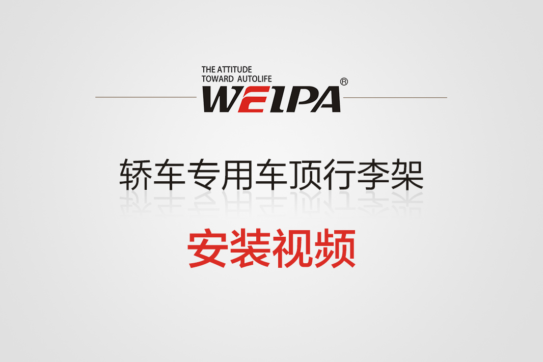 轿车专用车顶行李架横杆安装视频-韦帕Weipa