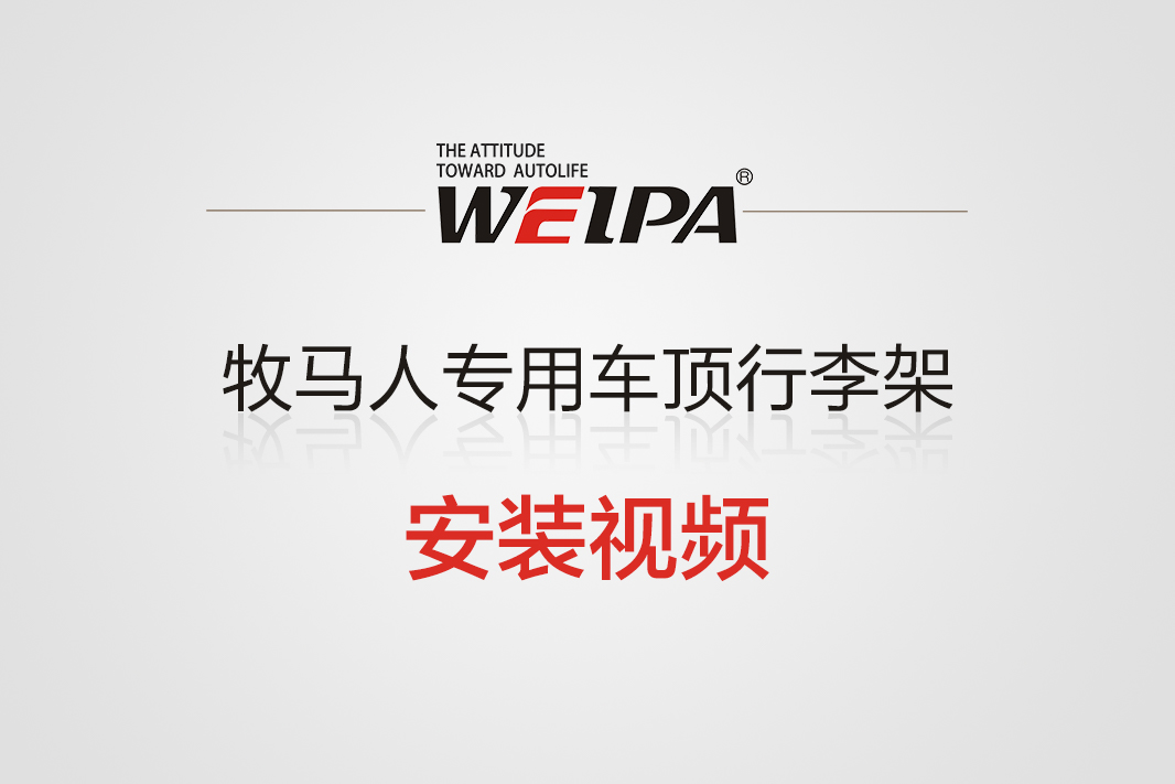 牧马人专用车顶行李架横杆安装视频-韦帕Weipa