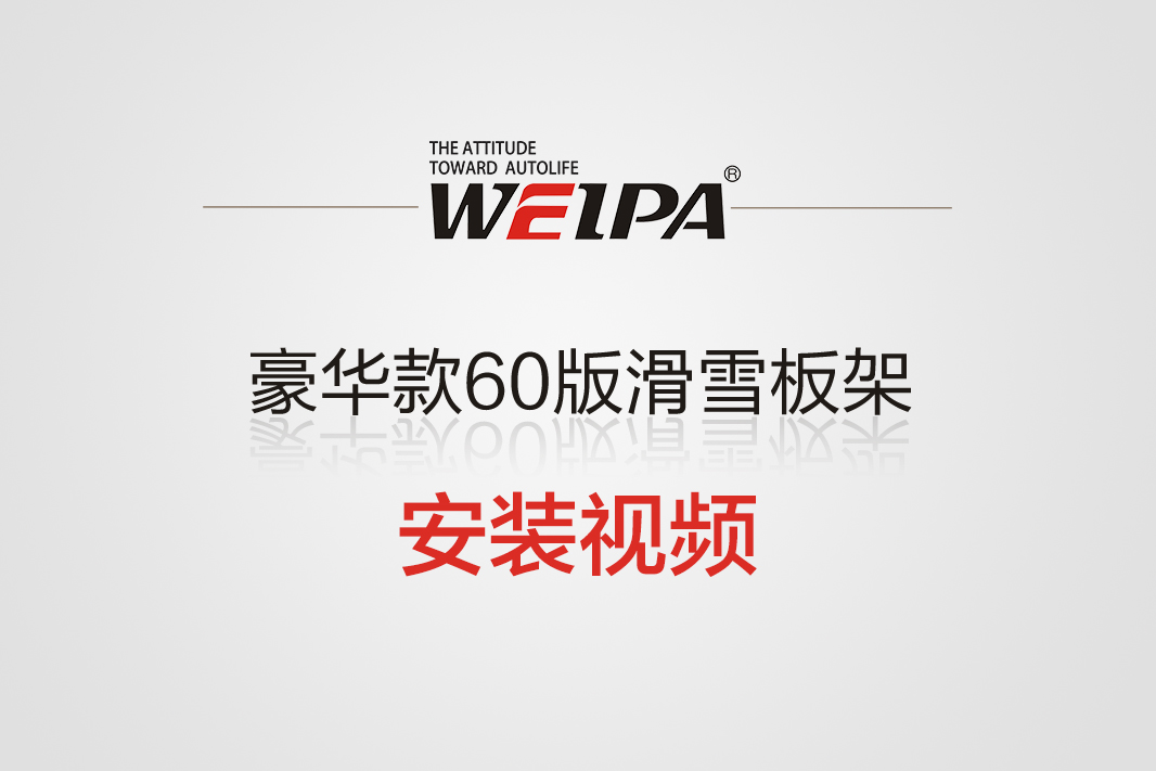 豪华款60版滑雪板架安装视频(2025版)-韦帕Weipa