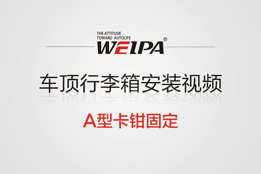车顶行李箱（A型卡钳固定）安装视频-韦帕Weipa