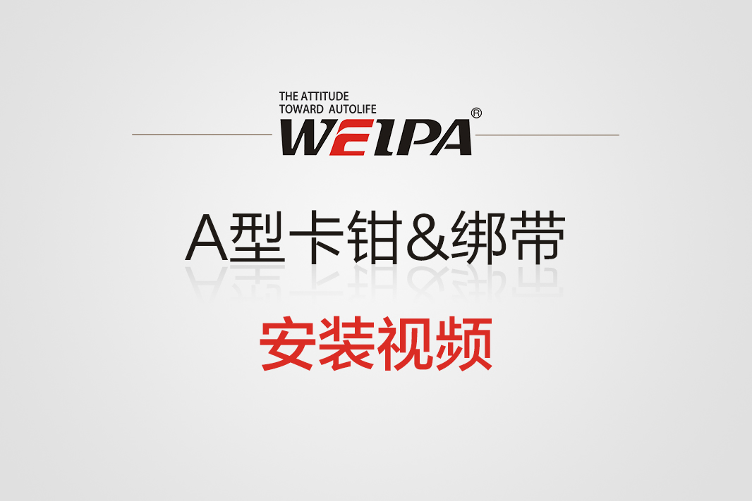 A型卡钳&绑带安装视频-韦帕Weipa