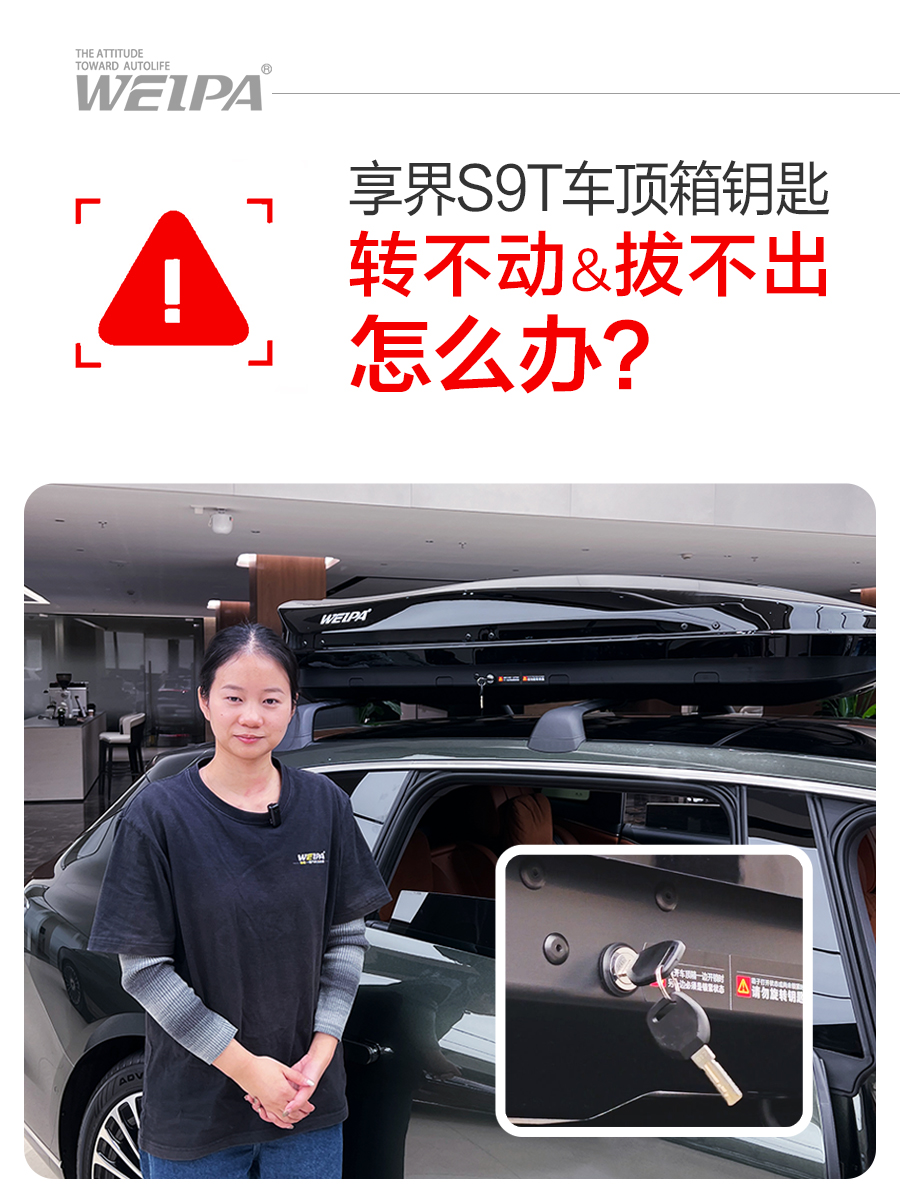 享界S9T车顶箱钥匙转不动或拔不出怎么办？