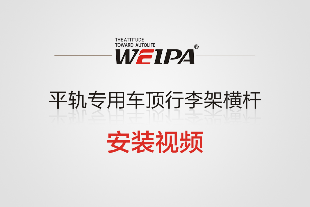 平轨专用车顶行李架横杆安装视频-韦帕Weipa