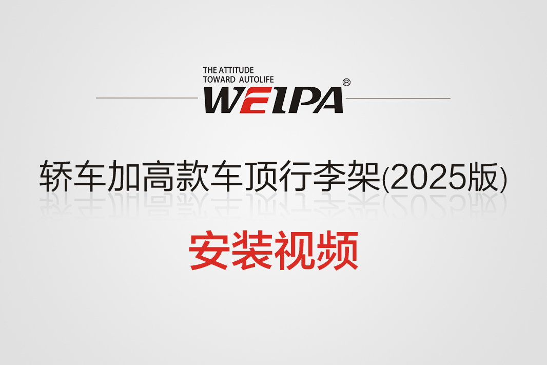 轿车加高款车顶行李架横杆安装视频(2025版)-韦帕Weipa