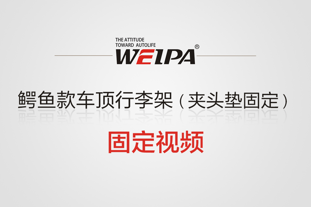 鳄鱼款车顶行李架横杆 夹头垫固定视频-韦帕Weipa