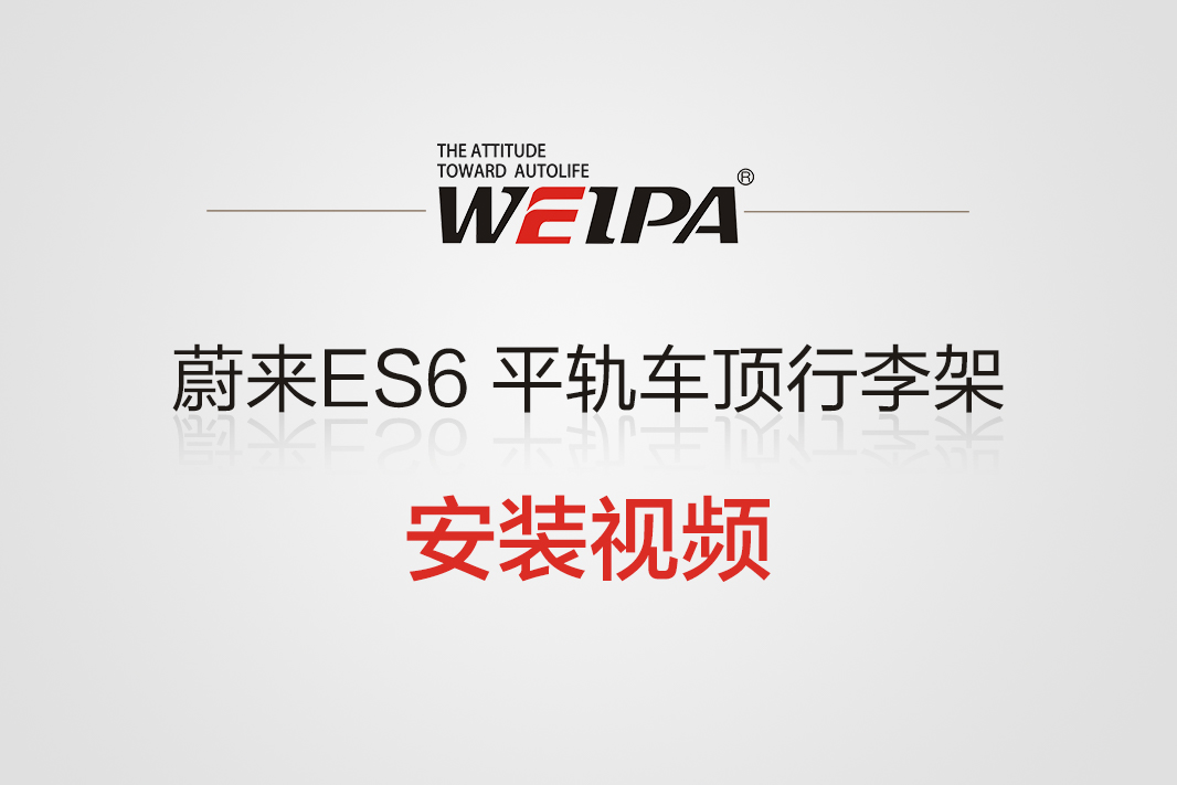 蔚来ES6 平轨车顶行李架横杆安装视频-韦帕Weipa