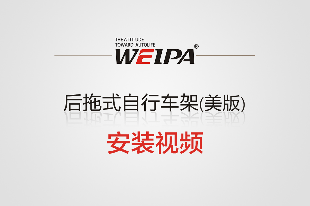 后拖式自行车架安装视频(2025版)-韦帕Weipa