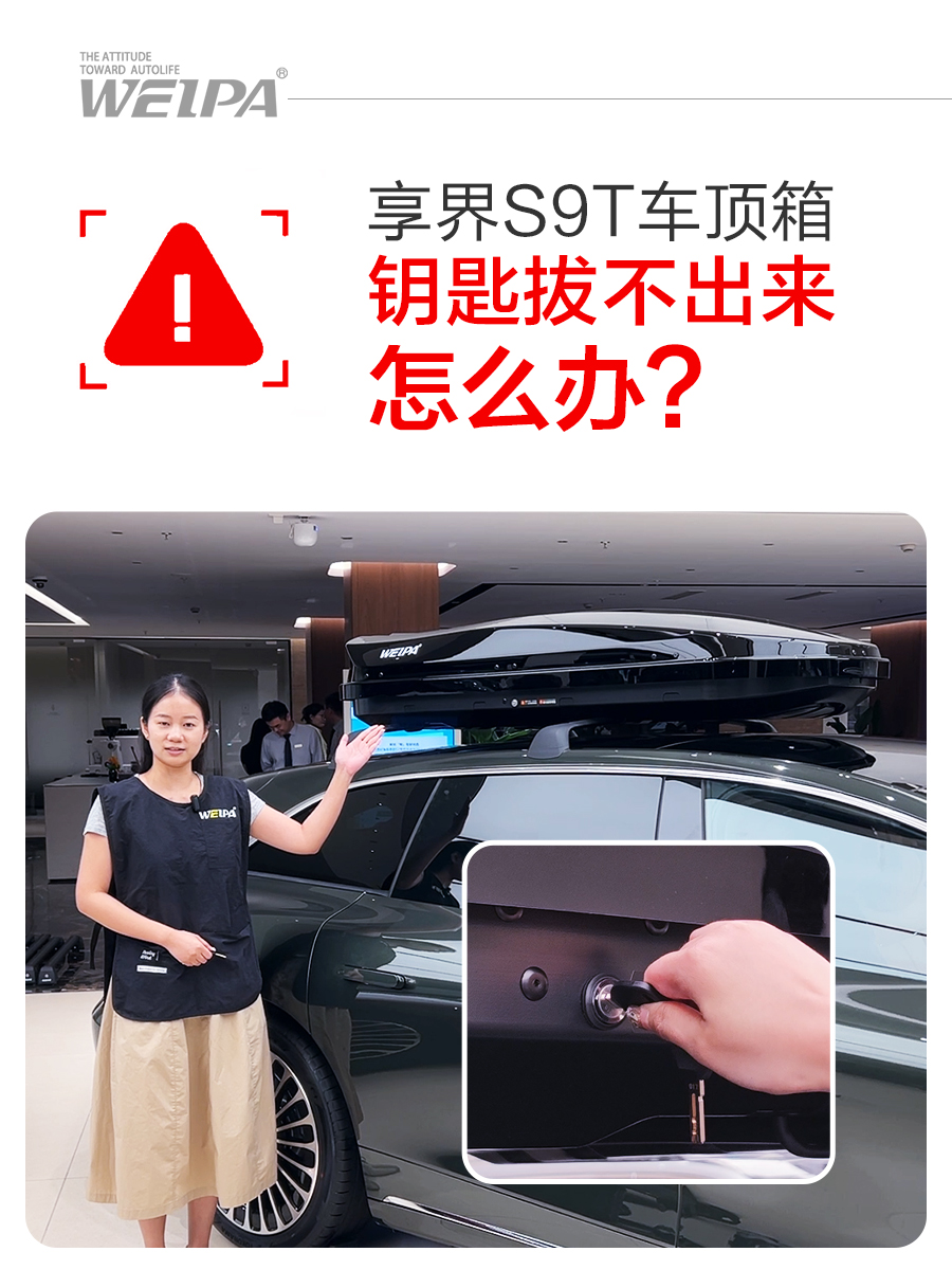 享界S9T车顶箱钥匙拔不出来怎么办？