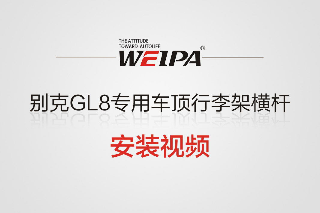 别克GL8专用车顶行李架横杆安装视频-韦帕Weipa