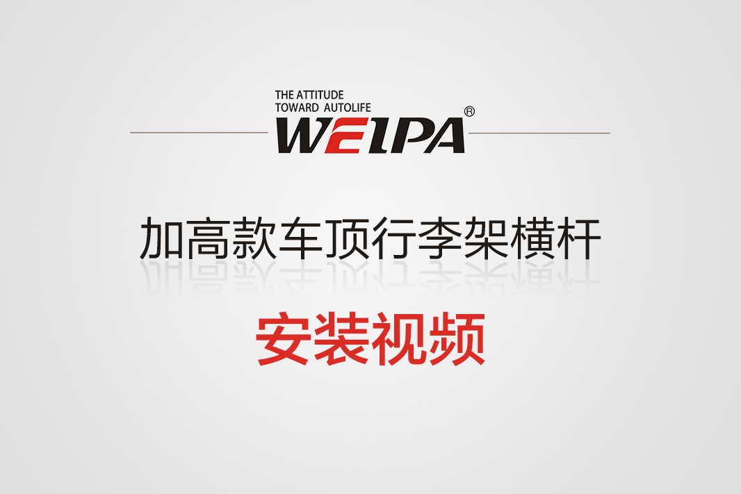 加高款车顶行李架横杆安装视频-韦帕Weipa