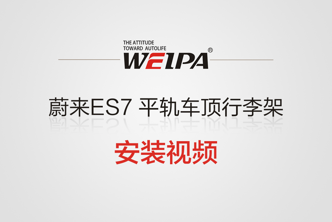 蔚来ES7 平轨车顶行李架横杆安装视频-韦帕Weipa