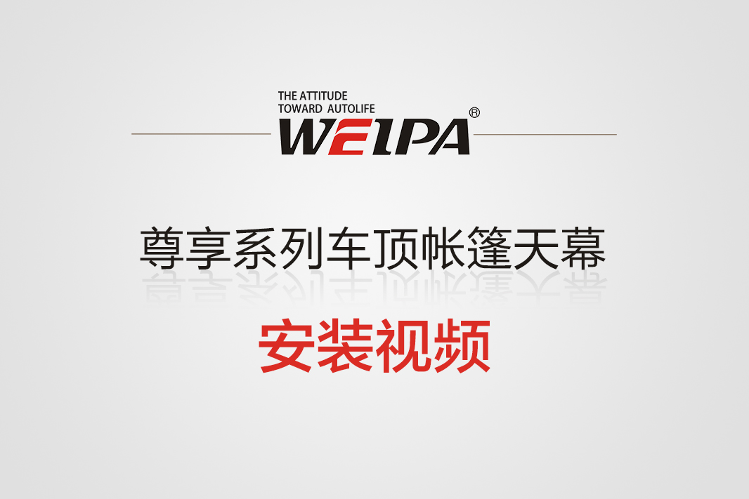 尊享系列车顶帐篷 天幕安装视频-韦帕Weipa