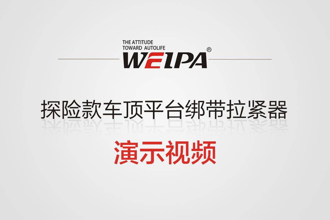 探险款车顶平台绑带拉紧器(演示视频)-韦帕Weipa