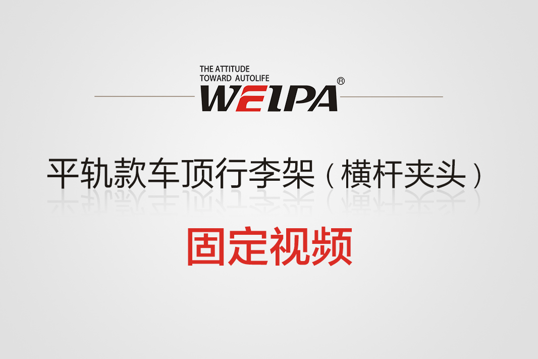 平轨款车顶行李架横杆夹头固定视频-韦帕Weipa