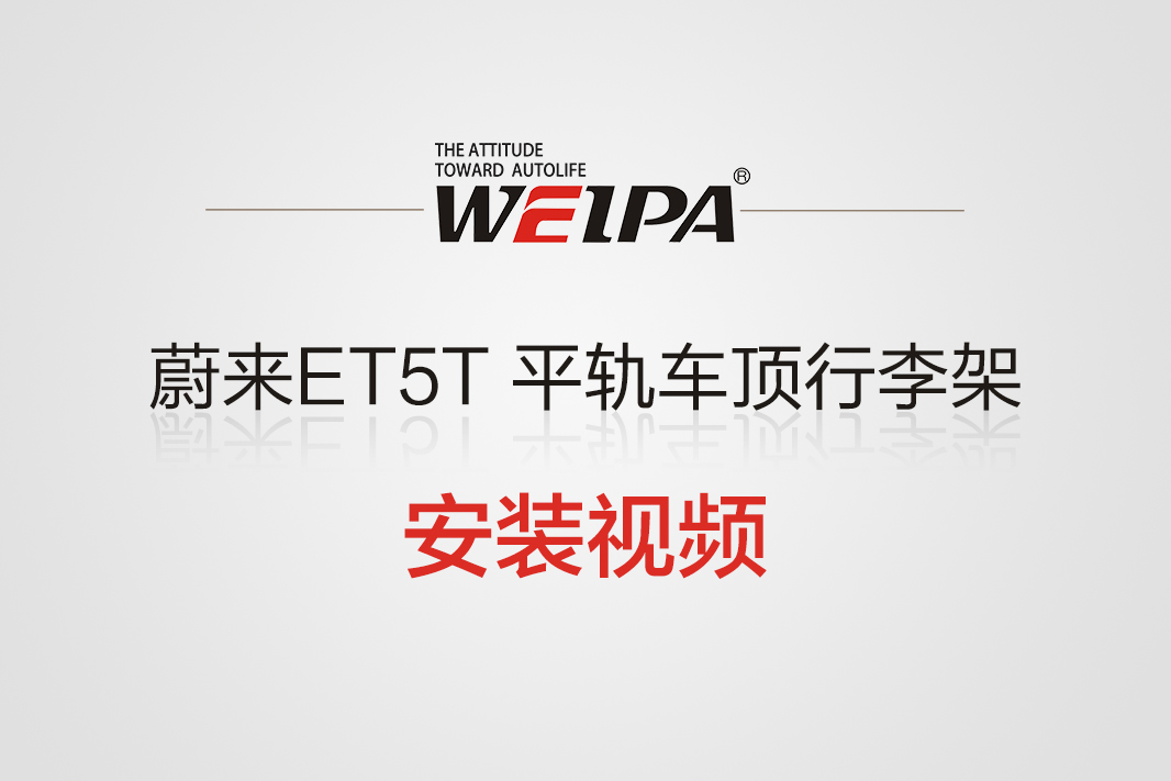 蔚来ET5T 平轨车顶行李架横杆安装视频-韦帕Weipa