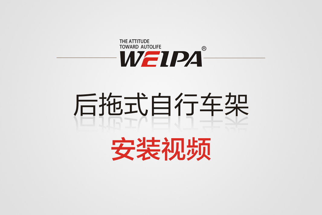 后拖式自行车架安装视频(美式)-韦帕Weipa