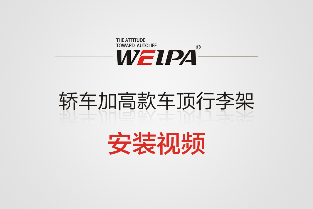 轿车加高款车顶行李架横杆安装视频-韦帕Weipa