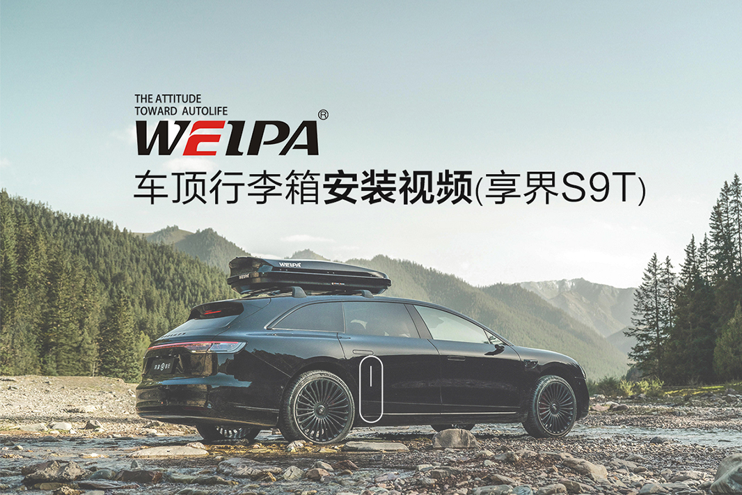 享界S9T车顶行李箱安装视频-韦帕Weipa