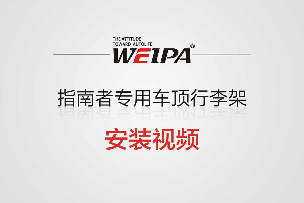 指南者专用车顶行李架横杆安装视频-韦帕Weipa