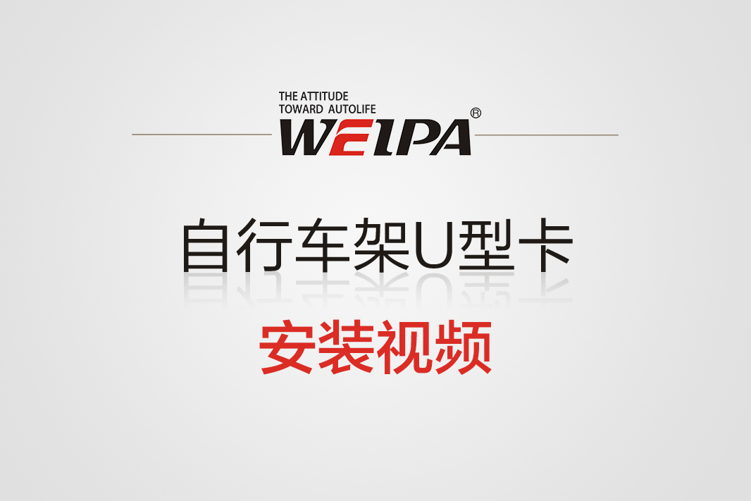 自行车架U型卡安装视频-韦帕Weipa