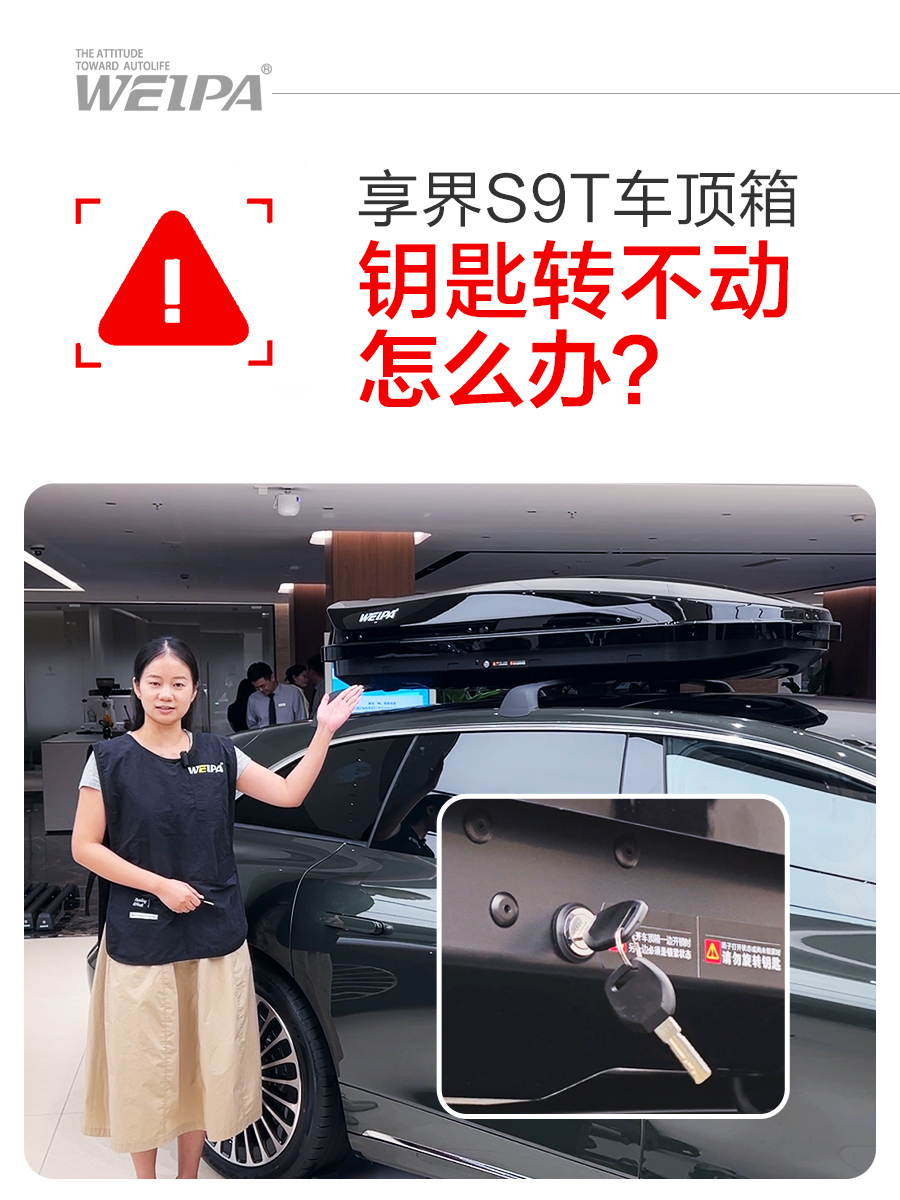享界S9T车顶箱钥匙转不动怎么办？