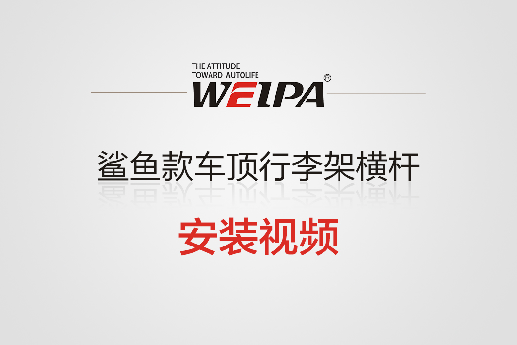 鲨鱼款车顶行李架横杆安装视频-韦帕Weipa