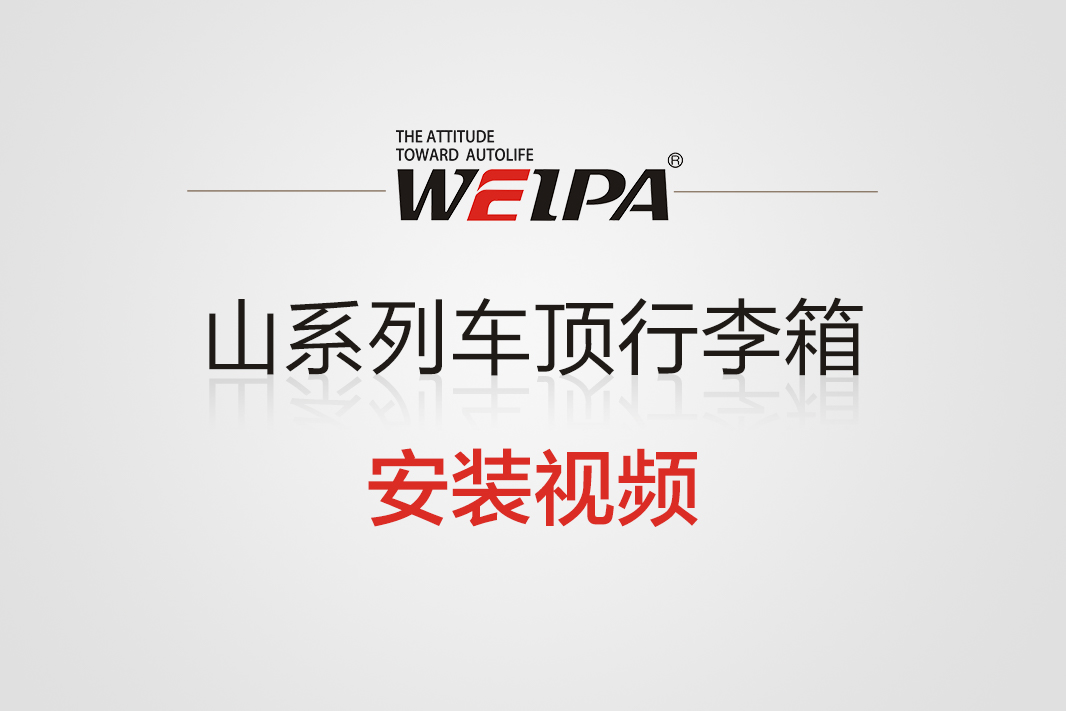山系列车顶行李箱安装视频-韦帕Weipa