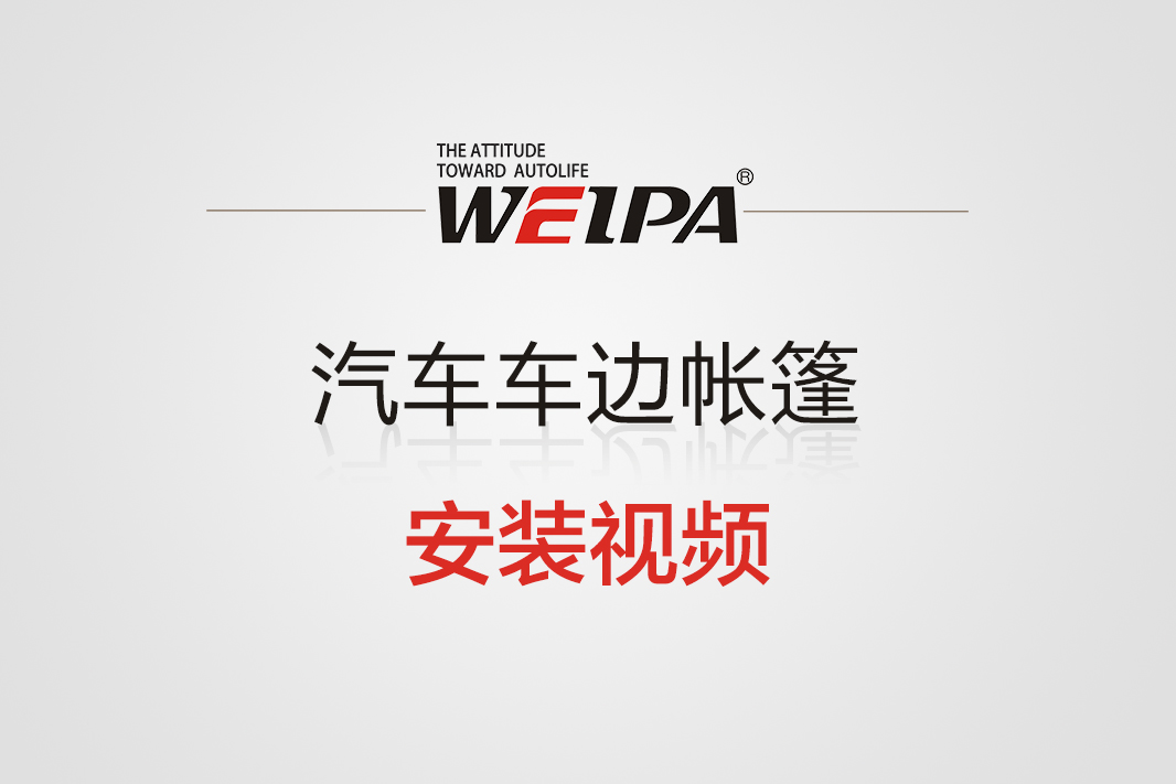 车边帐篷安装视频-韦帕Weipa