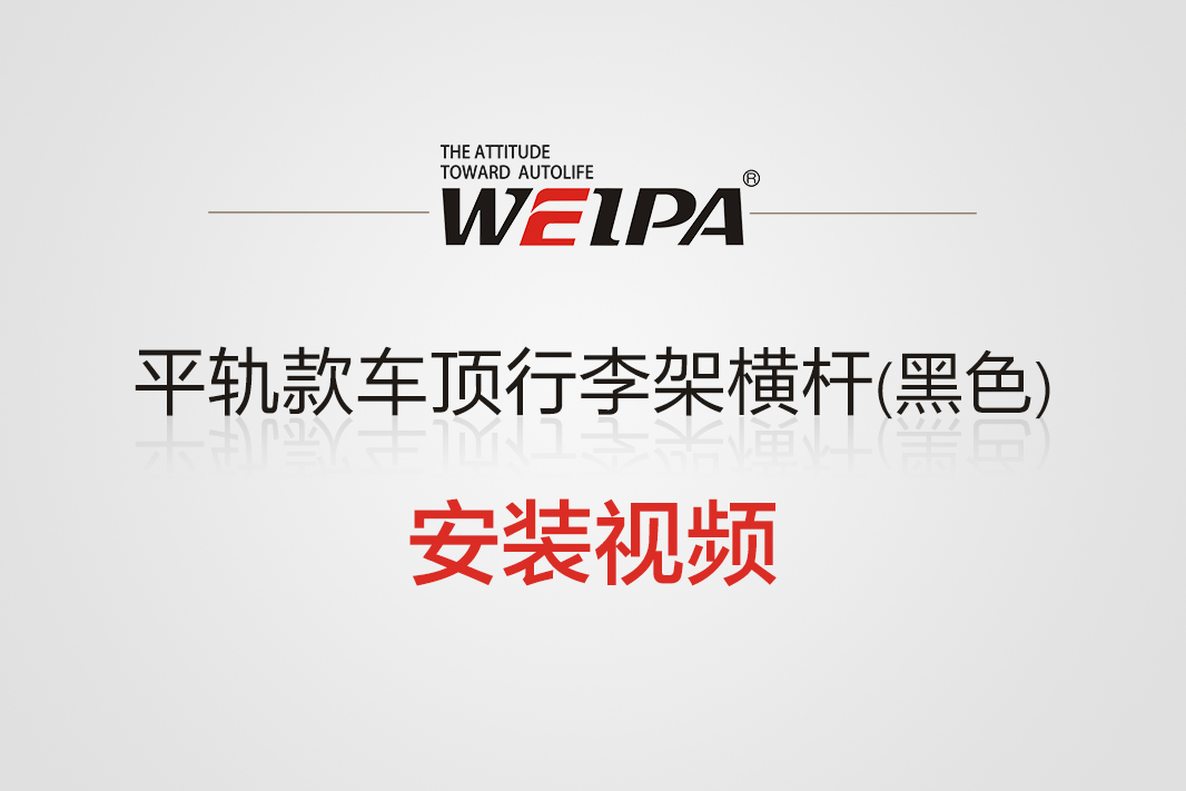 平轨款车顶行李架横杆(黑色)安装视频-韦帕Weipa