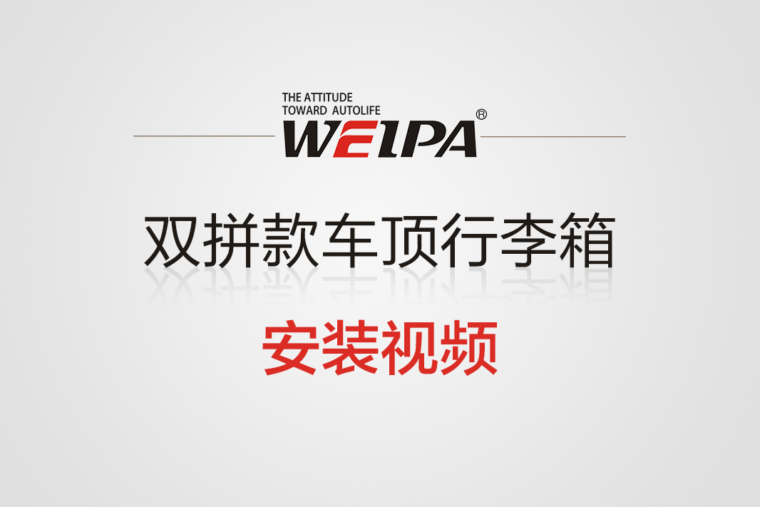 双拼款车顶行李箱安装视频-韦帕Weipa