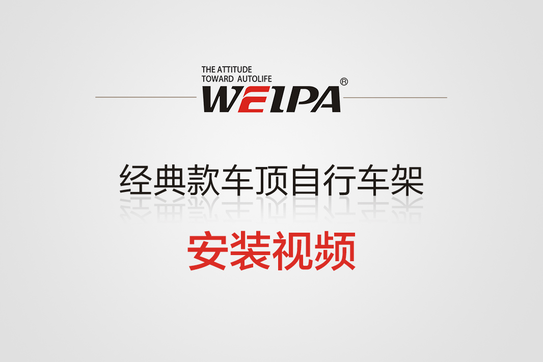 经典款车顶自行车架安装视频-韦帕Weipa