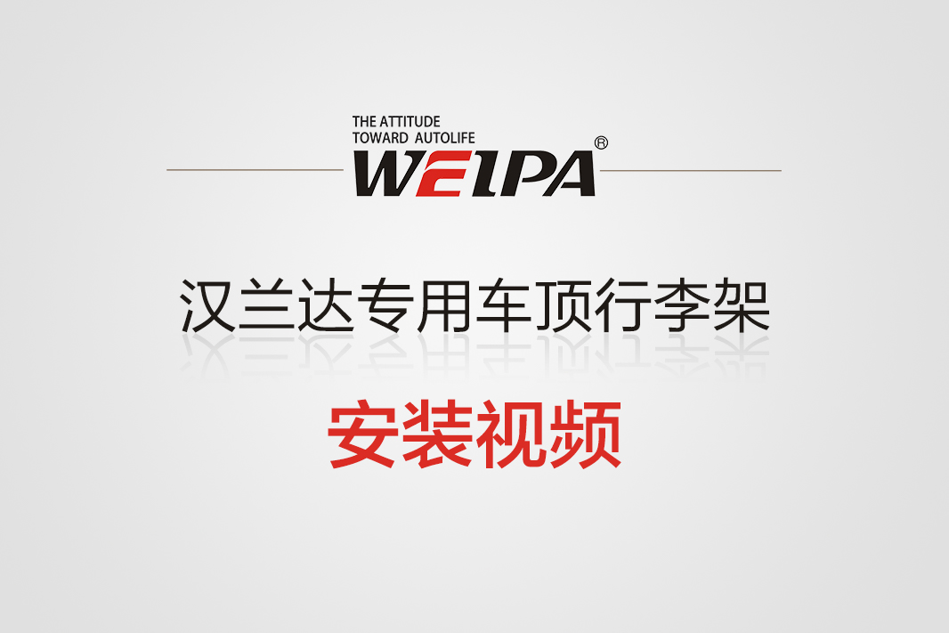 汉兰达专用车顶行李架横杆安装视频-韦帕Weipa