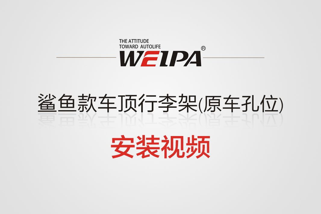 鲨鱼款车顶行李架横杆(原车孔位)安装视频-韦帕Weipa