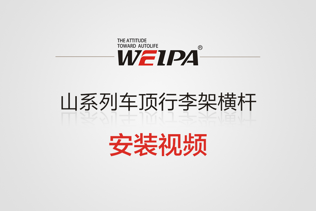 山系列车顶行李架横杆安装视频-韦帕Weipa