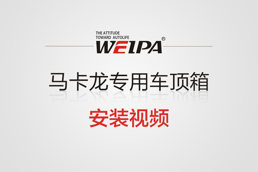 马卡龙专用车顶行李箱安装视频-韦帕Weipa