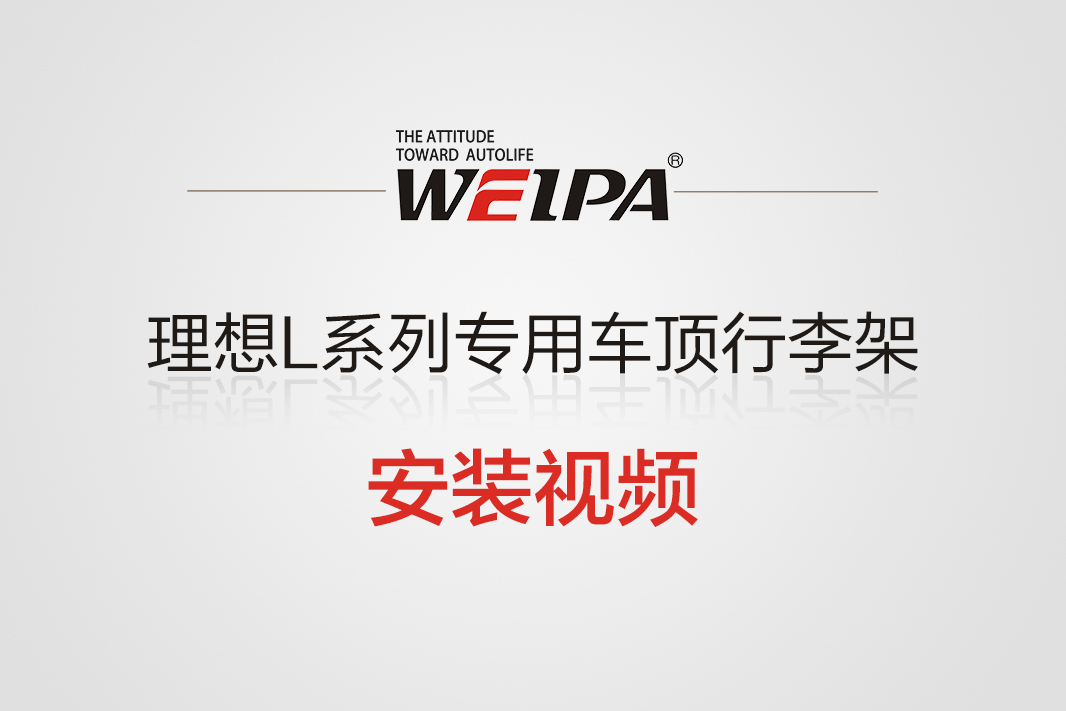 理想L系列专用车顶行李架横杆安装视频-韦帕Weipa