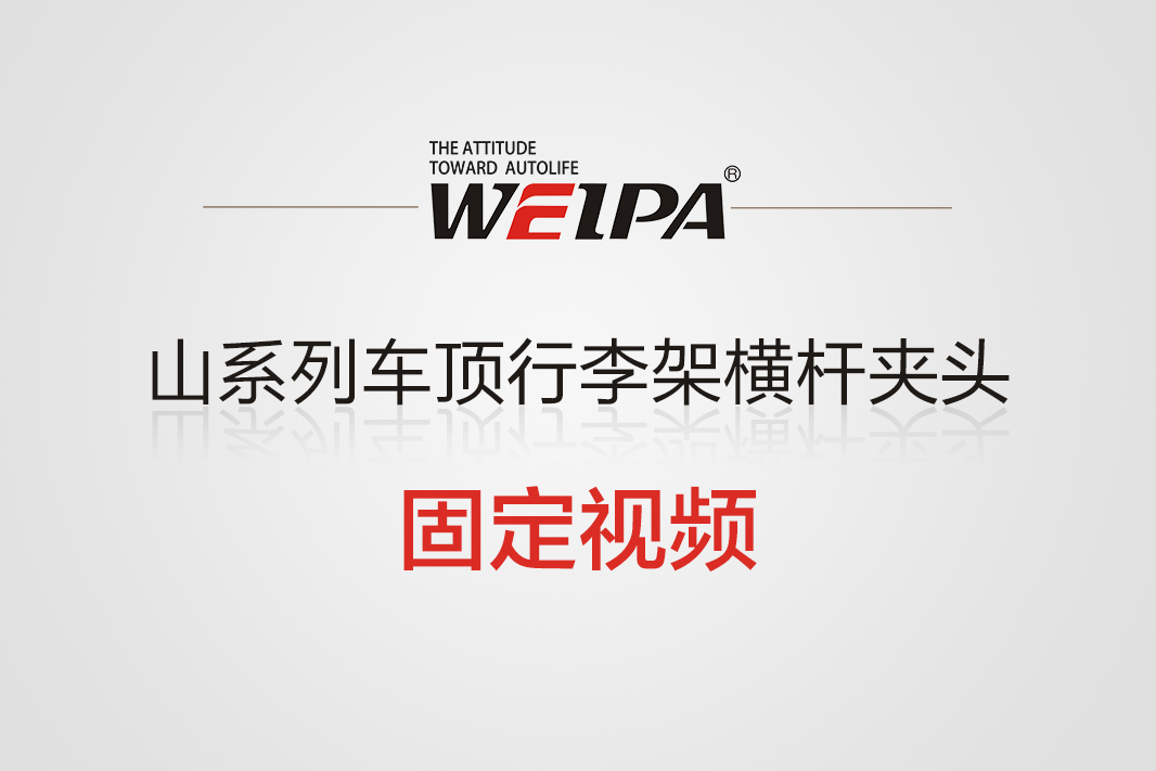 山系列车顶行李架横杆夹头固定视频-韦帕Weipa